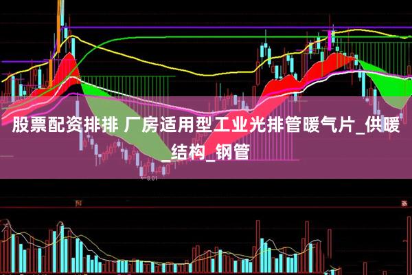股票配资排排 厂房适用型工业光排管暖气片_供暖_结构_钢管
